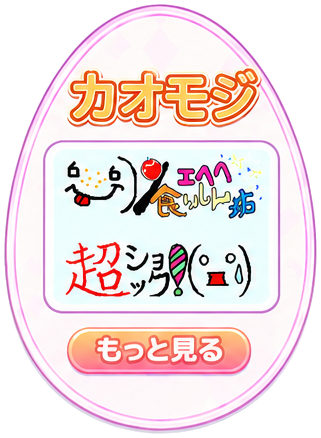 カオモジ