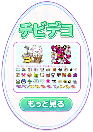 チビデコ