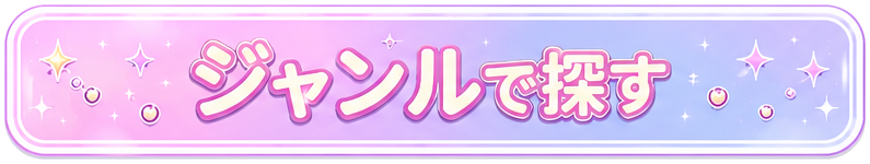 ジャンルで探す