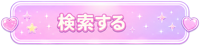 検索する
