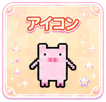 アイコン