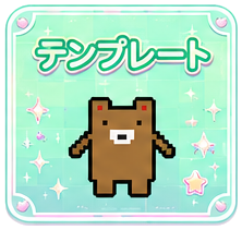 テンプレート